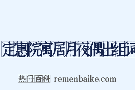定惠院寓居月夜偶出组词是什么意思的图片